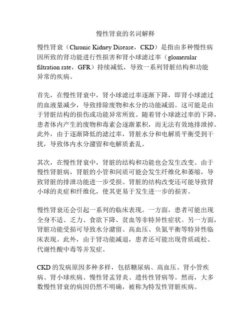 慢性肾衰的名词解释