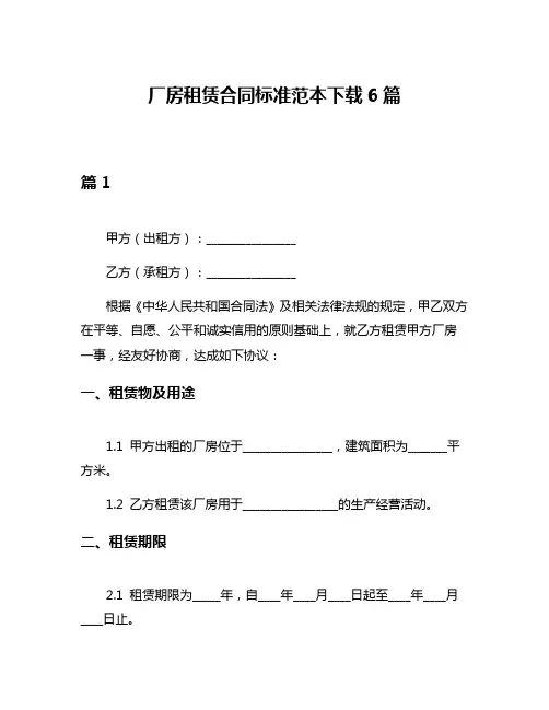 厂房租赁合同标准范本下载6篇