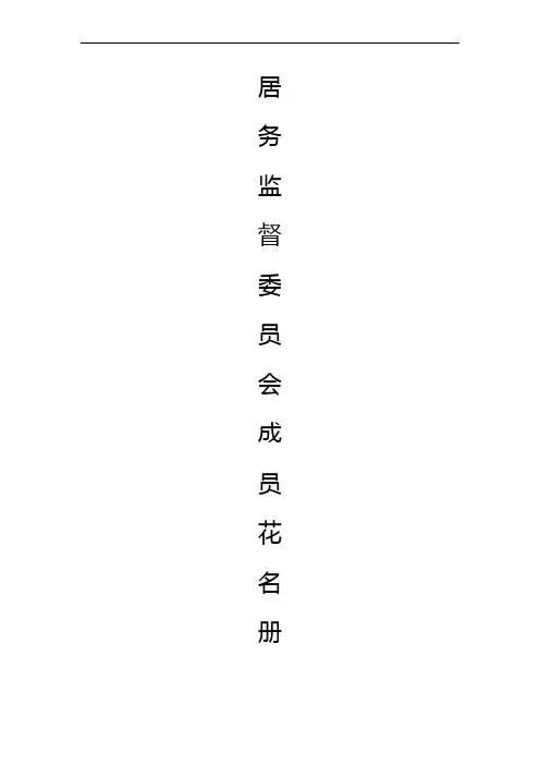 居务监督委员会成员花名册等四册(模板)——八薄四册