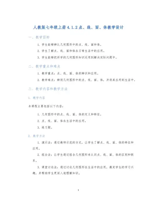 人教版七年级上册4.1.2点、线、面、体教学设计 (2)