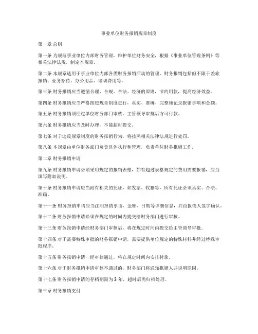 事业单位财务报销规章制度