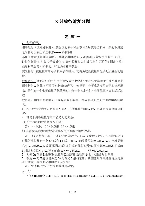 XRD复习题(打印)第一个老师的作业