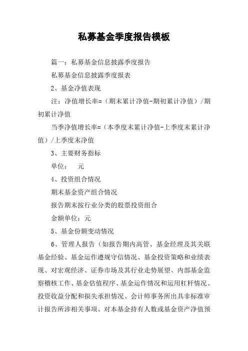 私募基金季度报告模板