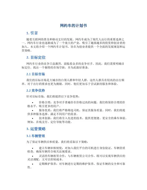 网约车的计划书