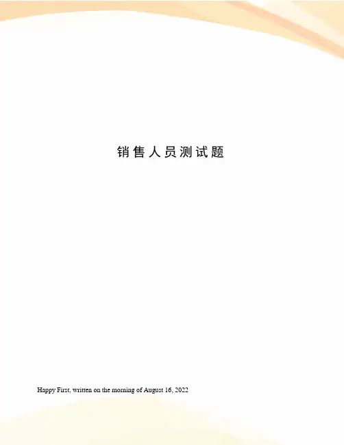 销售人员测试题