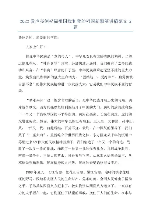 2022发声亮剑祝福祖国我和我的祖国新颖演讲稿范文5篇