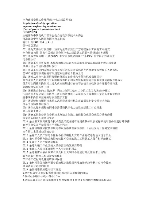 电力建设安全工作规程(架空电力线路部分)