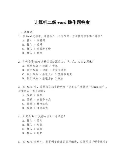 计算机二级word操作题答案