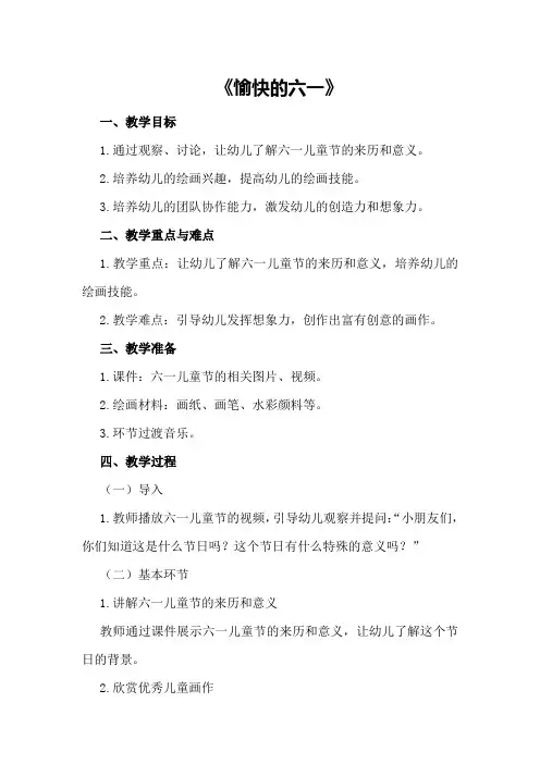 中班美术优秀教案及教学反思《愉快的六一》