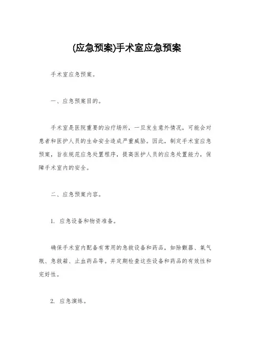 (应急预案)手术室应急预案