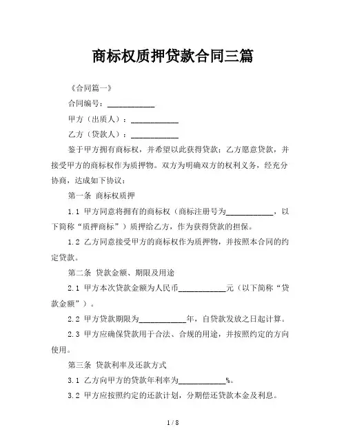 商标权质押贷款合同三篇