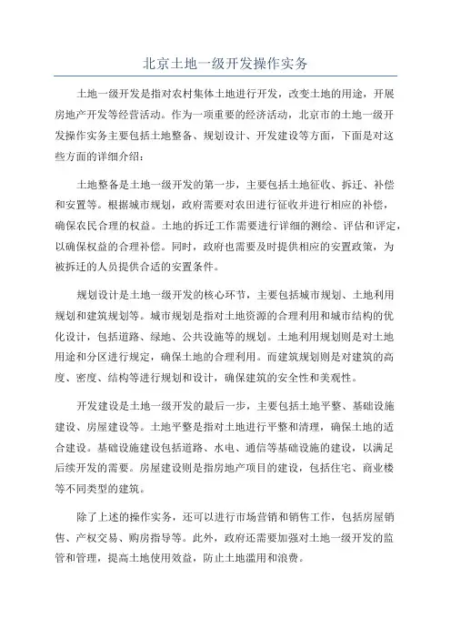 北京土地一级开发操作实务