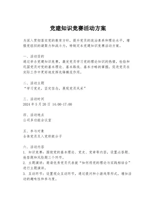 党建知识竞赛活动方案