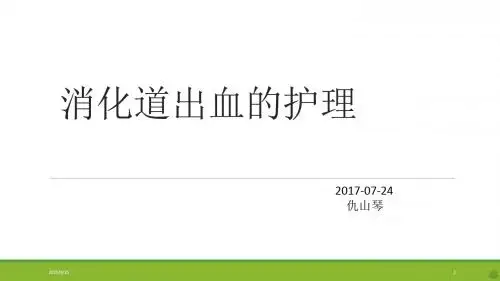 消化道出血的护理PPT课件