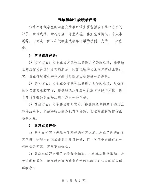 五年级学生成绩单评语