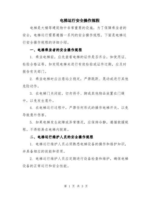 电梯运行安全操作规程