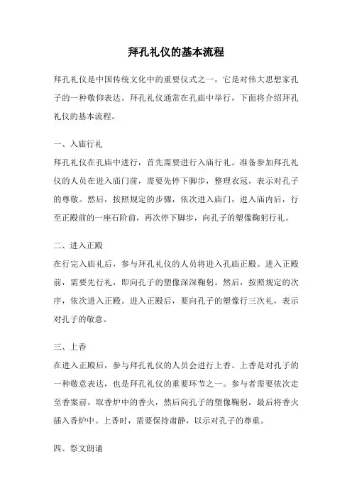 拜孔礼仪的基本流程