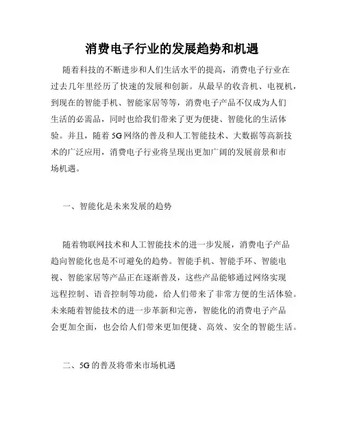 消费电子行业的发展趋势和机遇