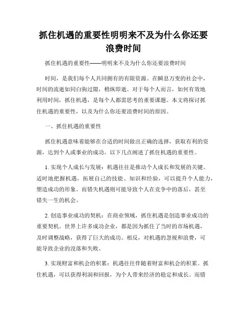 抓住机遇的重要性明明来不及为什么你还要浪费时间