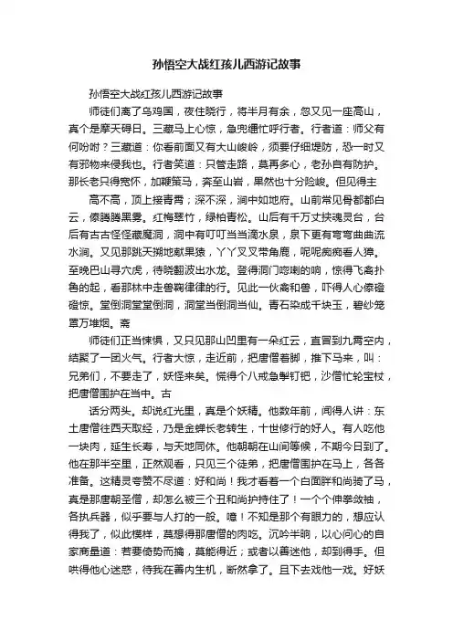 孙悟空大战红孩儿西游记故事