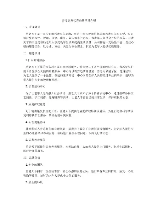 养老服务优秀品牌项目介绍