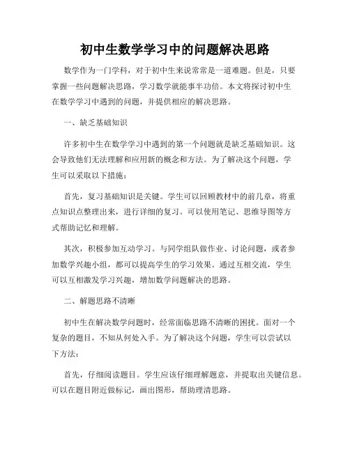 初中生数学学习中的问题解决思路