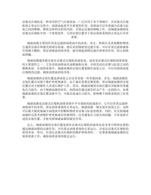 活塞式压缩机润滑油的细滤油器安装在油泵的哪里