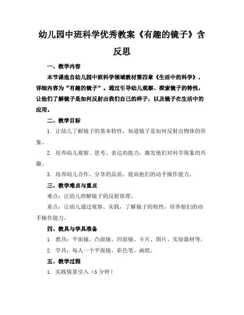幼儿园中班科学优秀教案《有趣的镜子》含反思