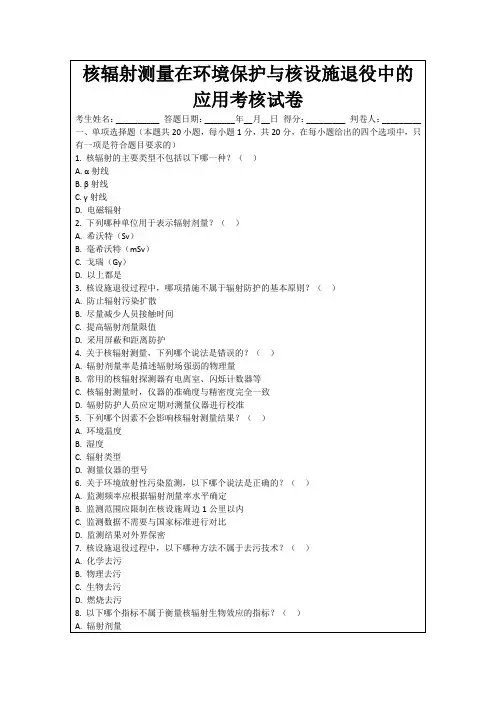 核辐射测量在环境保护与核设施退役中的应用考核试卷