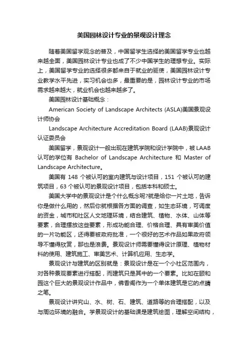 美国园林设计专业的景观设计理念