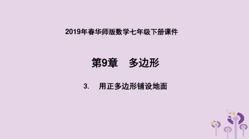 2019年春七年级数学下册用多种正多边形铺设地面课件华东师大版