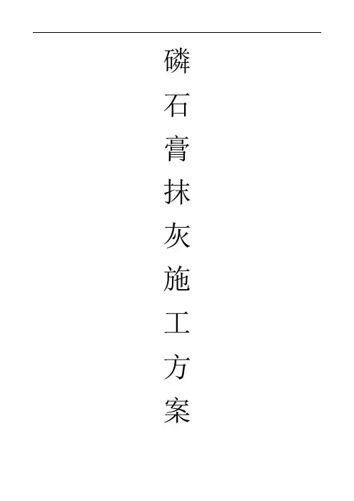 磷石膏手工抹灰施工方案试卷教案