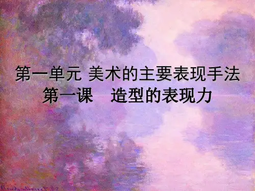 人教版美术八年级上册第一课_造型的表现力