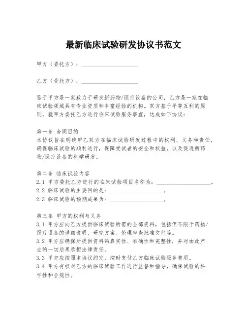 最新临床试验研发协议书范文