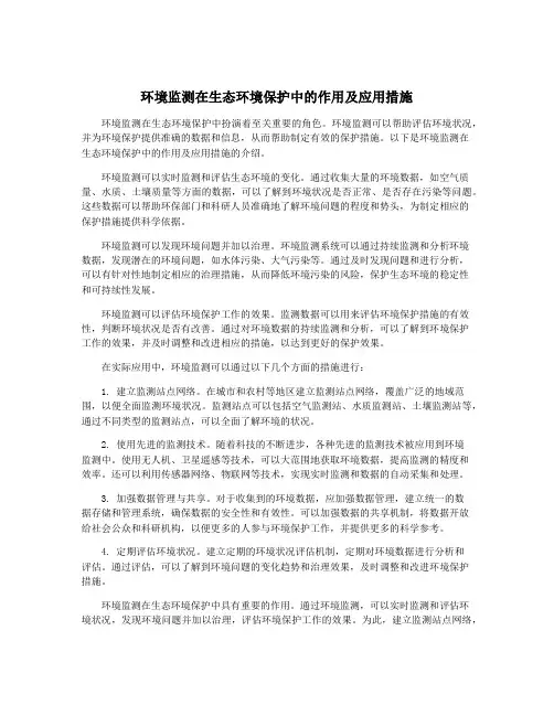 环境监测在生态环境保护中的作用及应用措施