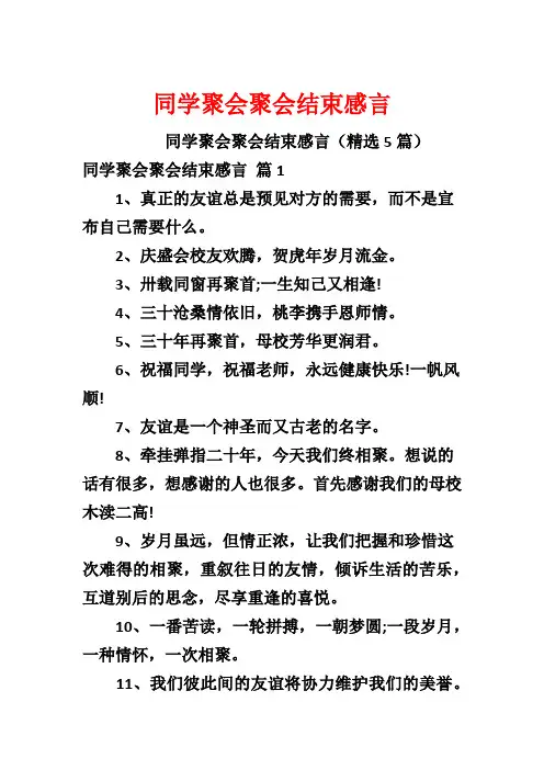 同学聚会聚会结束感言