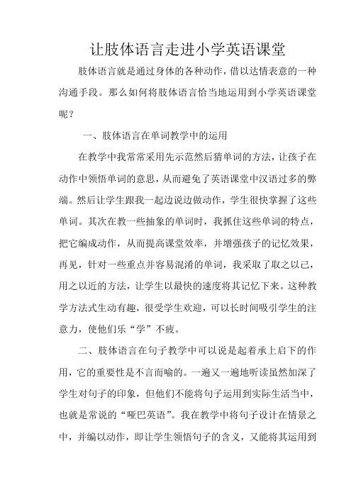 让肢体语言走进小学英语课堂