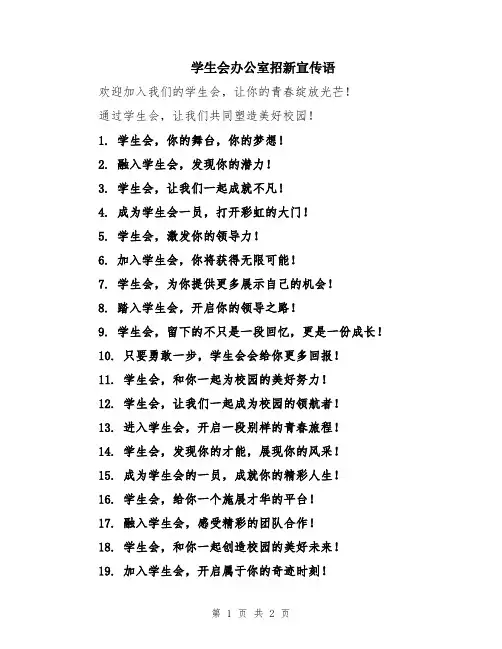 学生会办公室招新宣传语
