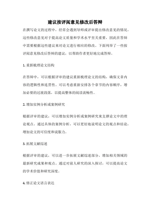 建议按评阅意见修改后答辩