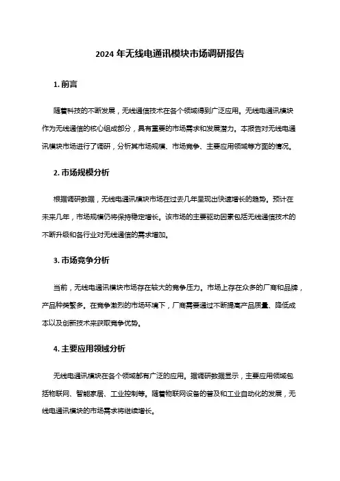 2024年无线电通讯模块市场调研报告