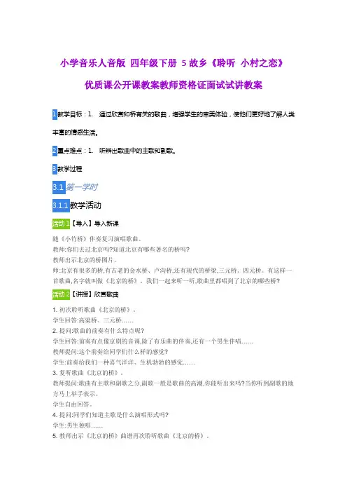 小学音乐人音版 四年级下册 5故乡《聆听 小村之恋》    优质课公开课教案教师资格证面试试讲教案