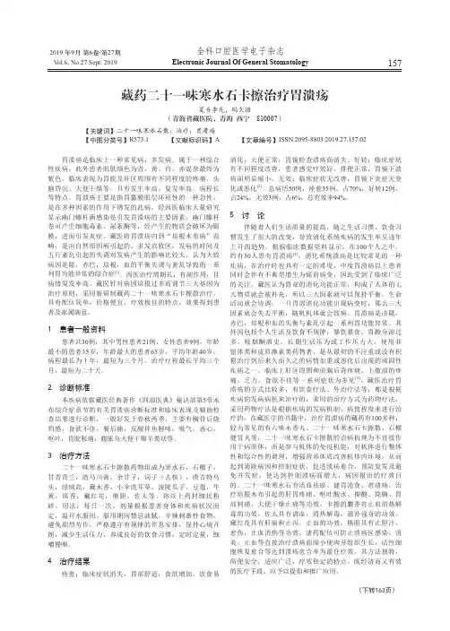 藏药二十一味寒水石卡擦治疗胃溃疡