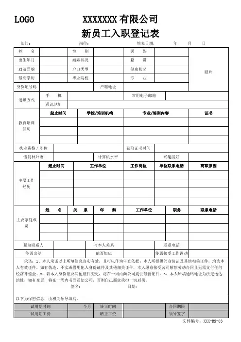 新员工入职登记表(标准版)