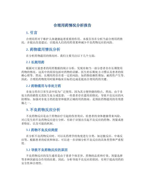 合理用药情况分析报告