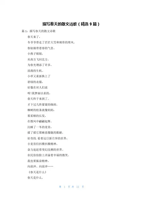 描写春天的散文诗歌(精选9篇)