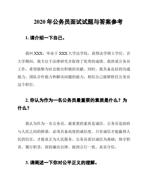 2020年公务员面试试题与答案参考
