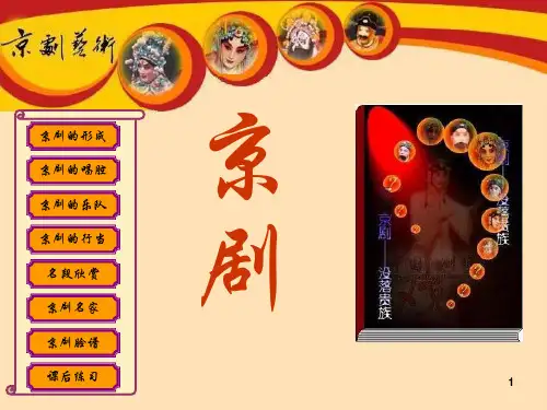 《京剧》2 (共14张)PPT课件