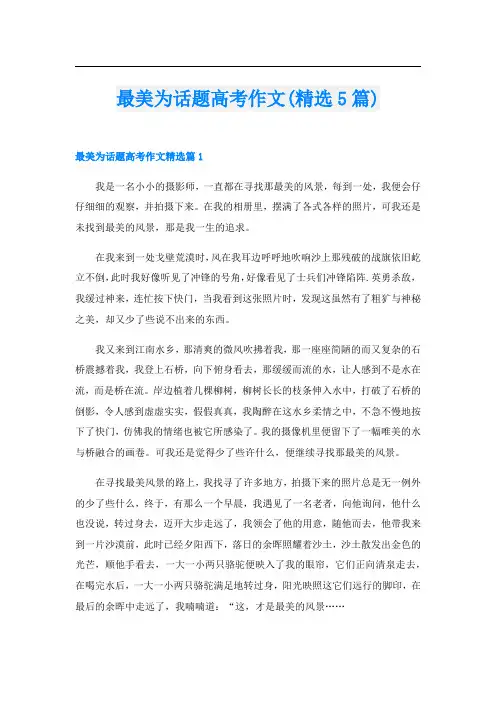 最美为话题高考作文(精选5篇)