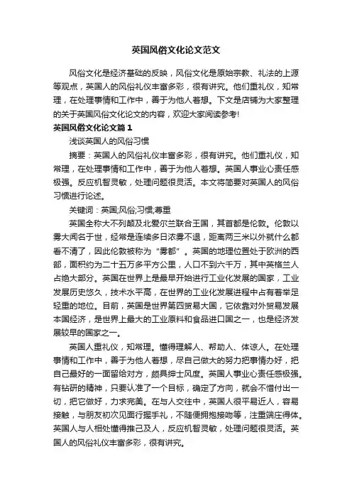 英国风俗文化论文范文