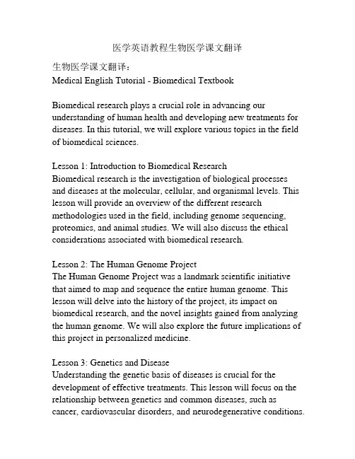 医学英语教程生物医学课文翻译